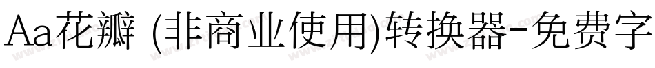 Aa花瓣 (非商业使用)转换器字体转换